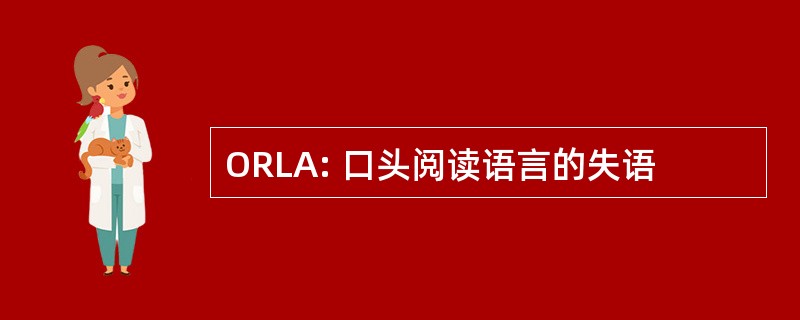 ORLA: 口头阅读语言的失语