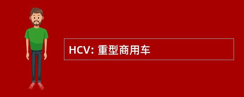 HCV: 重型商用车