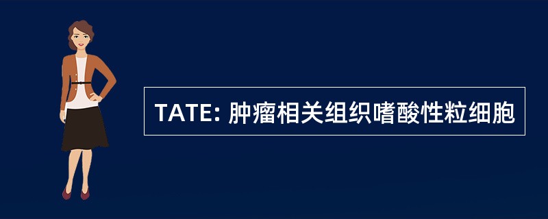 TATE: 肿瘤相关组织嗜酸性粒细胞