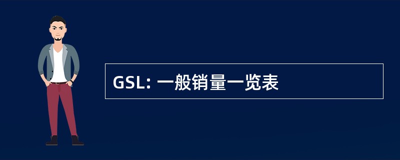 GSL: 一般销量一览表