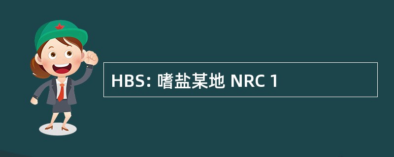 HBS: 嗜盐某地 NRC 1