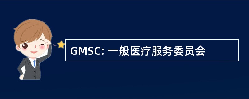 GMSC: 一般医疗服务委员会