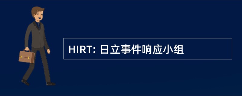 HIRT: 日立事件响应小组