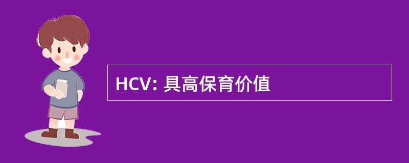 HCV: 具高保育价值