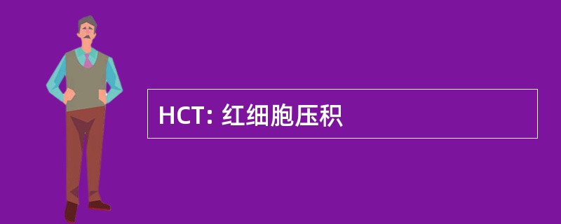 HCT: 红细胞压积