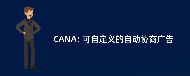 CANA: 可自定义的自动协商广告