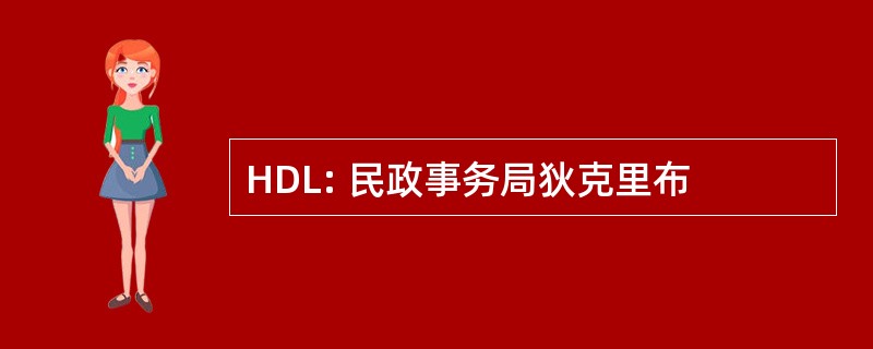 HDL: 民政事务局狄克里布