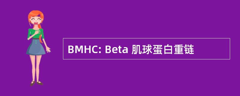 BMHC: Beta 肌球蛋白重链