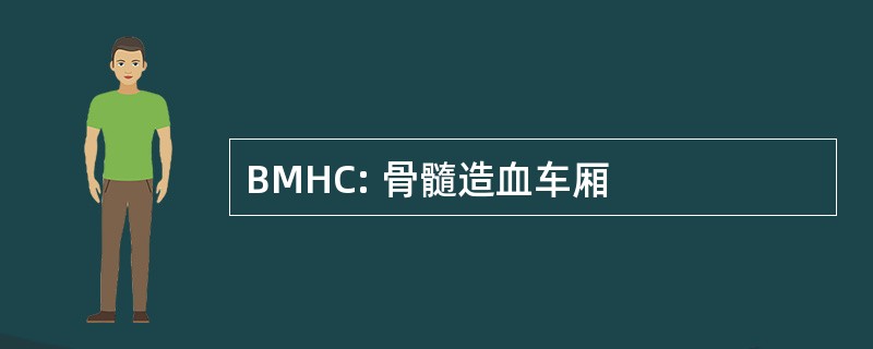 BMHC: 骨髓造血车厢