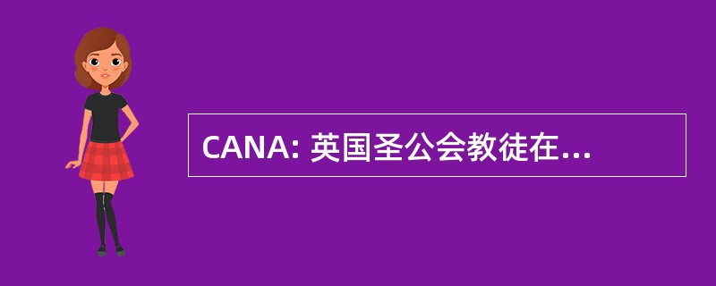 CANA: 英国圣公会教徒在北美地区的评议会