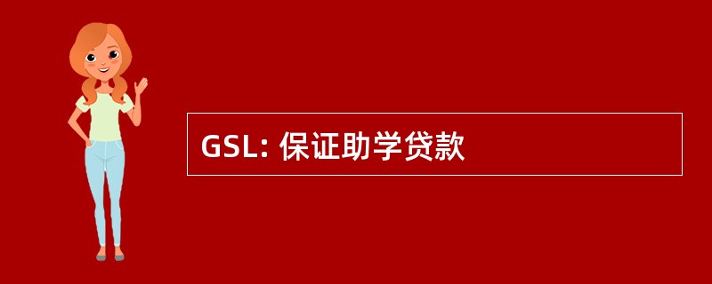 GSL: 保证助学贷款