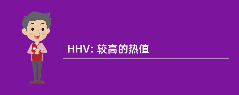 HHV: 较高的热值