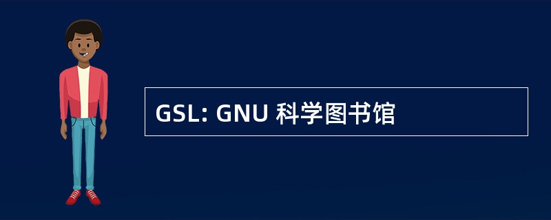 GSL: GNU 科学图书馆