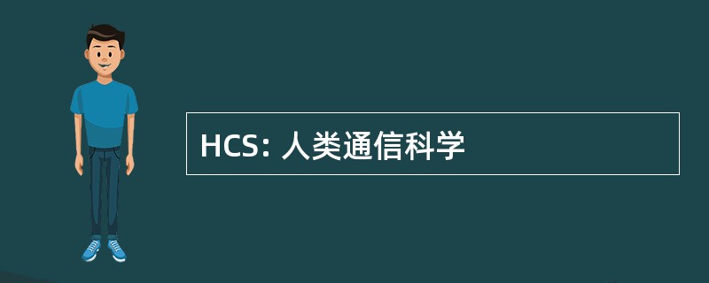 HCS: 人类通信科学