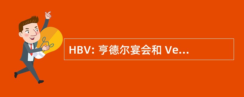 HBV: 亨德尔宴会和 Versicherungen