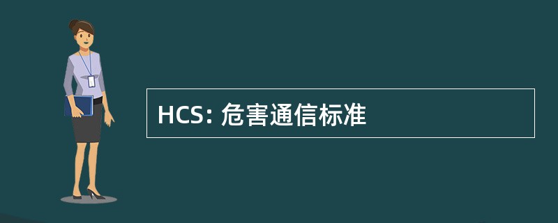 HCS: 危害通信标准