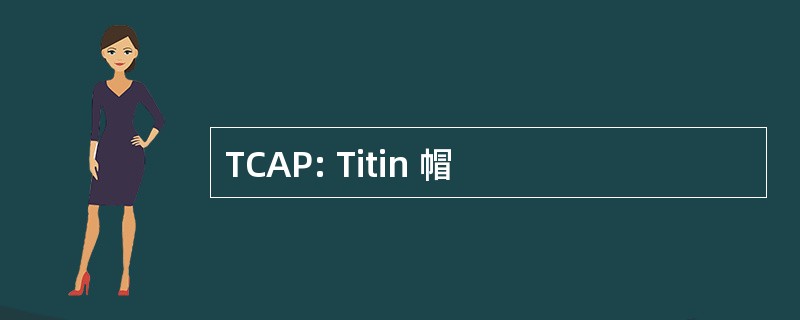 TCAP: Titin 帽