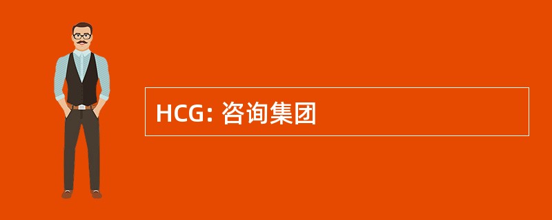 HCG: 咨询集团