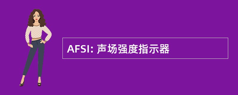 AFSI: 声场强度指示器