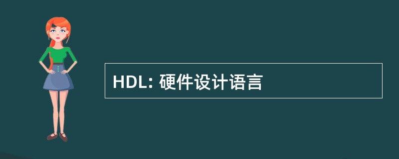 HDL: 硬件设计语言