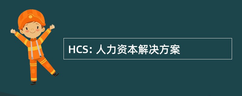 HCS: 人力资本解决方案