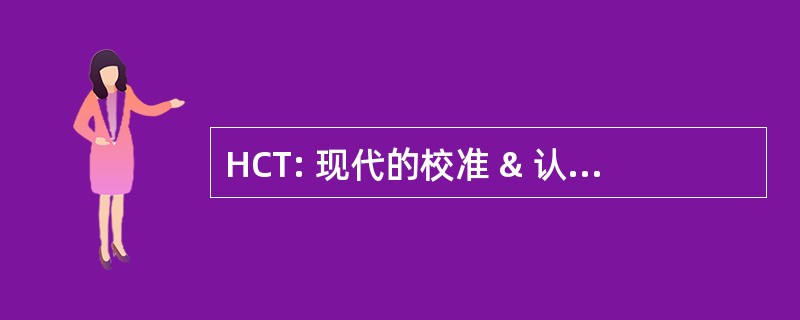 HCT: 现代的校准 & 认证技术有限公司