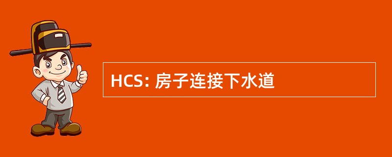 HCS: 房子连接下水道