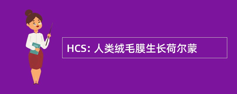 HCS: 人类绒毛膜生长荷尔蒙