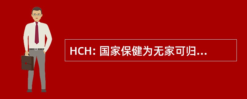 HCH: 国家保健为无家可归者理事会的