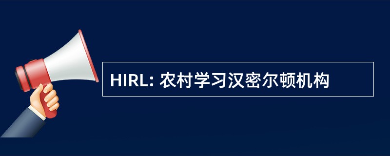 HIRL: 农村学习汉密尔顿机构