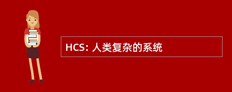 HCS: 人类复杂的系统