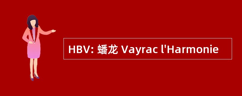 HBV: 蟠龙 Vayrac l&#039;Harmonie