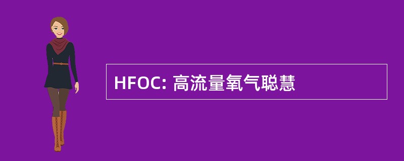 HFOC: 高流量氧气聪慧