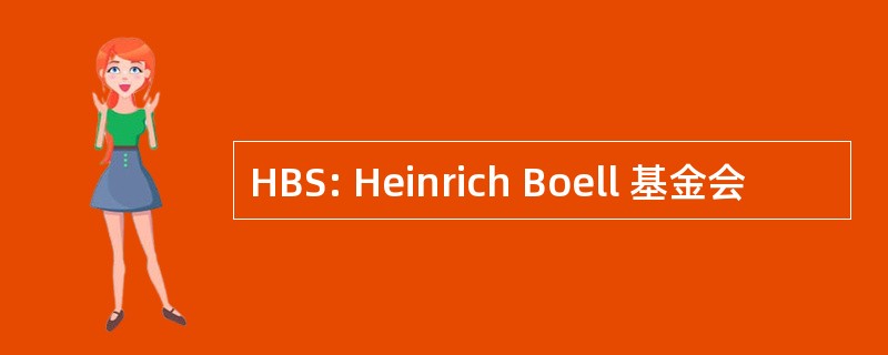 HBS: Heinrich Boell 基金会