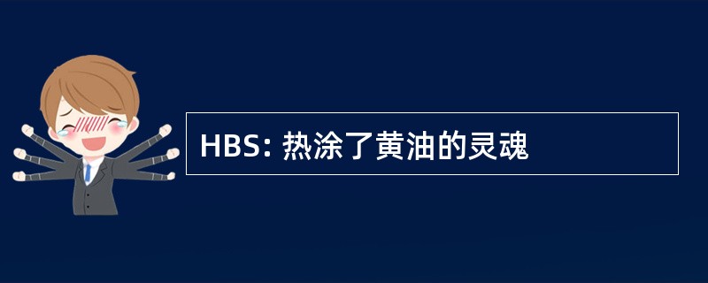 HBS: 热涂了黄油的灵魂