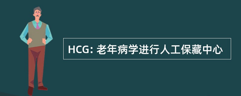 HCG: 老年病学进行人工保藏中心