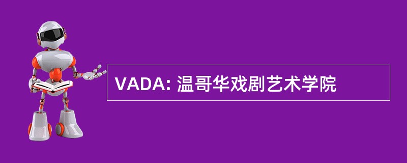 VADA: 温哥华戏剧艺术学院