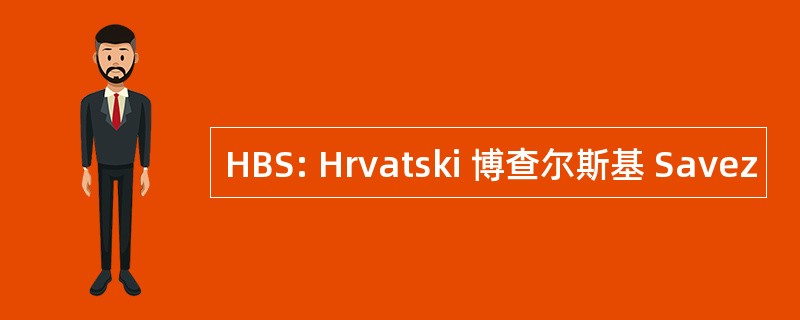 HBS: Hrvatski 博查尔斯基 Savez