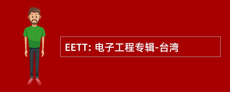 EETT: 电子工程专辑-台湾