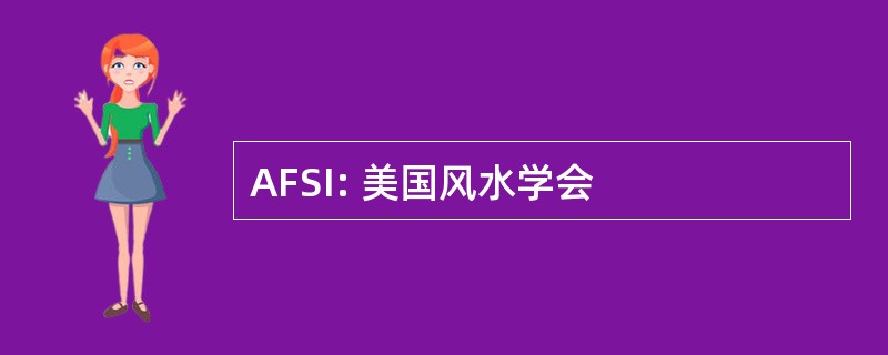 AFSI: 美国风水学会