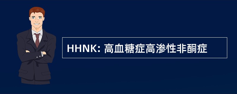 HHNK: 高血糖症高渗性非酮症