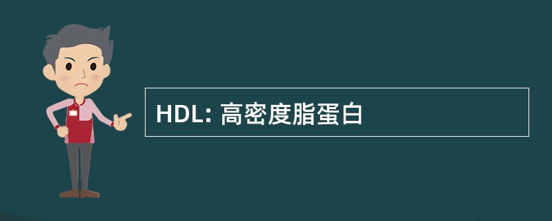 HDL: 高密度脂蛋白