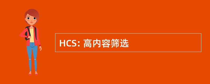 HCS: 高内容筛选