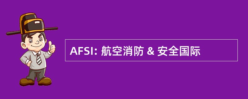 AFSI: 航空消防 & 安全国际