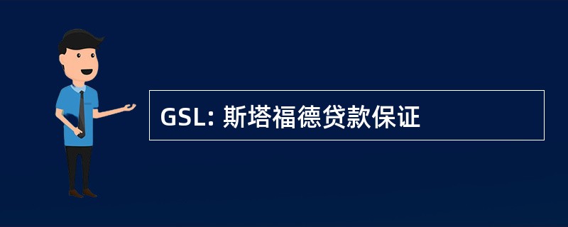 GSL: 斯塔福德贷款保证