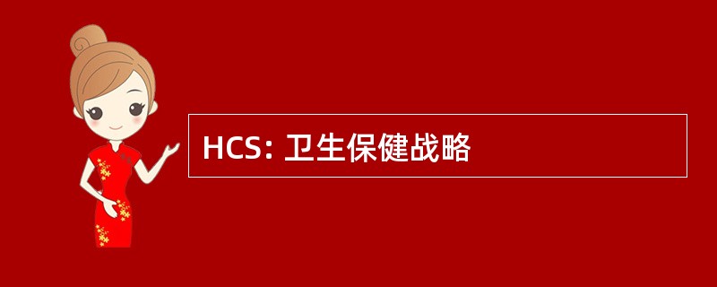 HCS: 卫生保健战略