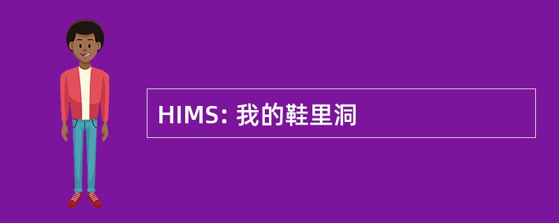 HIMS: 我的鞋里洞