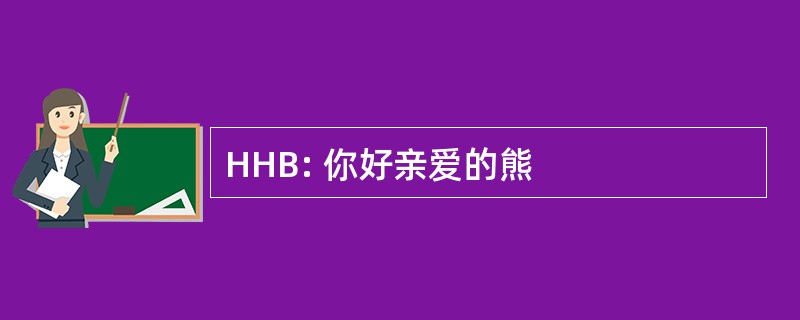 HHB: 你好亲爱的熊