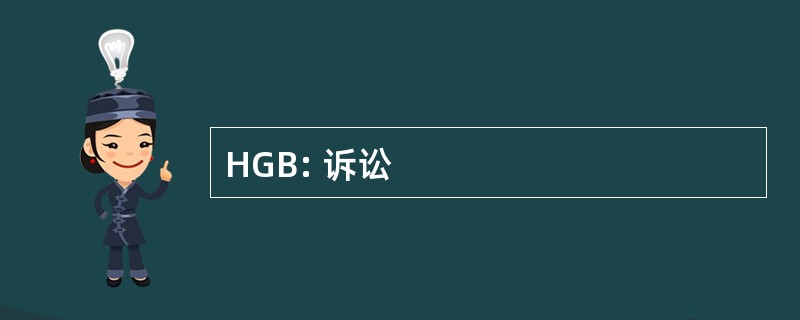 HGB: 诉讼