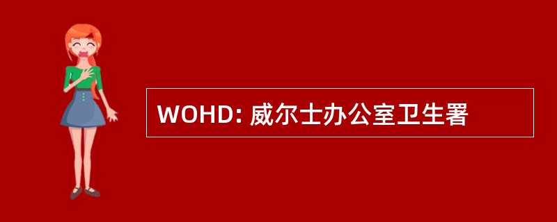 WOHD: 威尔士办公室卫生署